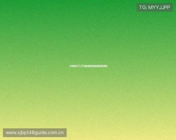 U发体育:2026世界杯观赛指南与最佳观看渠道推荐 U发体育:2026世界杯观赛指南与最佳观看渠道推荐