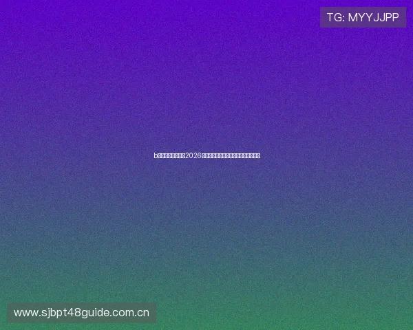 b体育网页版首页:2026世界杯现场观赛指南与购票攻略全攻略 b体育网页版首页:2026世界杯现场观赛指南与购票攻略全攻略