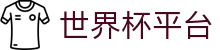 世界杯平台_2026世界杯赛程比分与规则导航